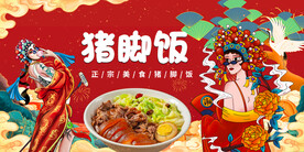 猪脚饭