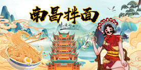 南昌拌面