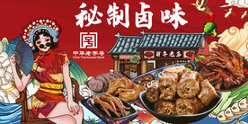 秘制卤味背景墙