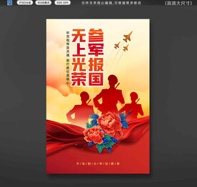 参军海报