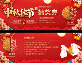 中秋节抽奖券