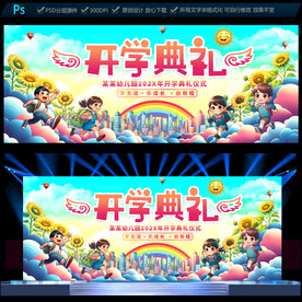 幼儿园开学典礼