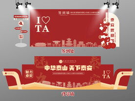 红色大气泰安签到墙泰安背景