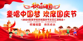 幼儿园学校国庆节晚会展板