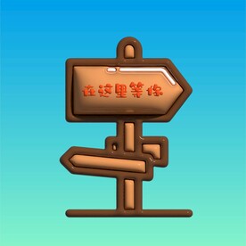 3D膨胀风指示牌