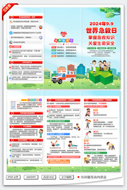 2024年世界急救日三折页