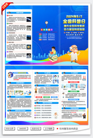 2024年全国科普日三折页