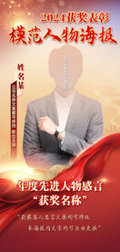 红色表彰获奖年度风云人物海报