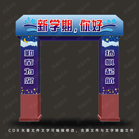 开学拱门 新学期你好