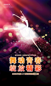 舞蹈海报