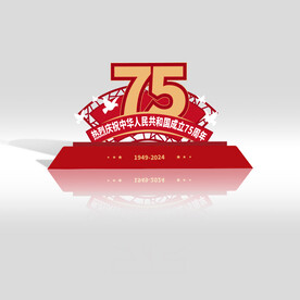 国庆75周年
