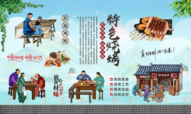 特色烧烤背景墙