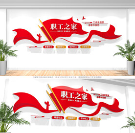职工之家文化墙