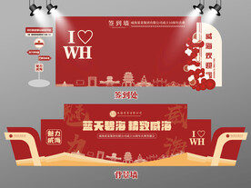 红色大气威海签到墙威海背景