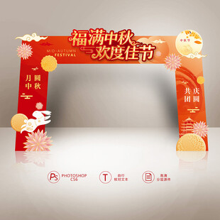 中秋门头 中秋节拱门
