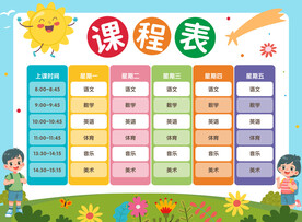 课程表