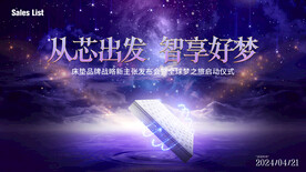 床垫品牌发布会  