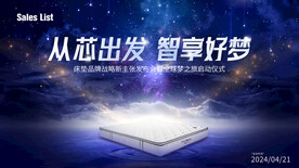 床垫品牌发布会