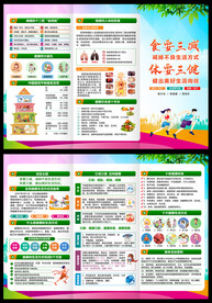 全民健康生活方式日折页