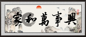 家和万事兴