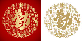 金红勤书法底纹勤字背景百勤图