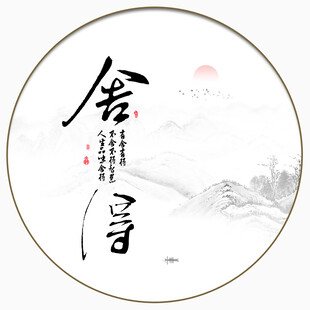 舍得书法字画