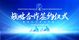 企业公司签约仪式展板