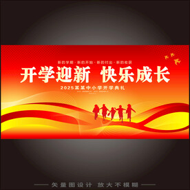 开学典礼背景板
