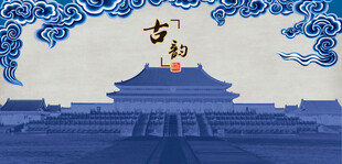 古建筑故宫古建筑