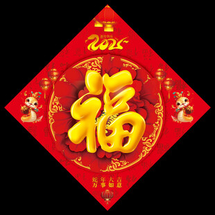 2025蛇年福字
