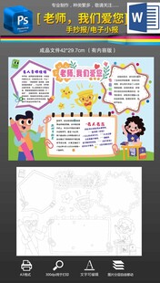 910教师节黑白手抄报小报