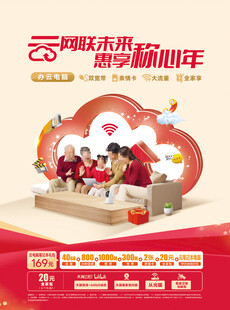 云网联未来 惠享称心年