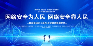 国家网络安全宣传周活动展板