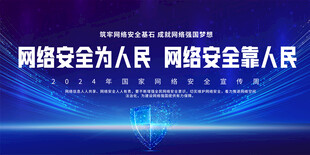 国家网络安全宣传周活动背景