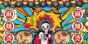 国潮麻辣烫