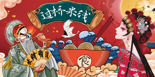 国潮过桥米线