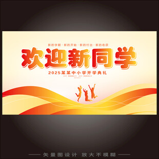 开学典礼