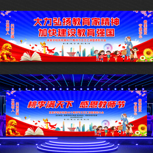 教师节展板舞台背景