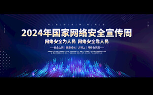 2024国家网络安全宣传周背景