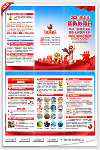 2024全民国防教育日三折页
