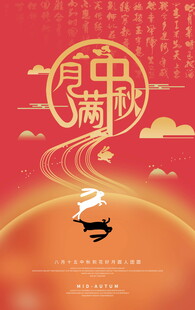 中秋海报