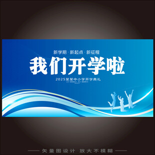 开学典礼