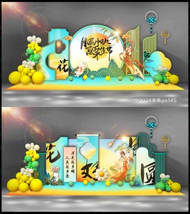 中秋美陈