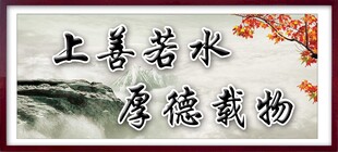 上善若水 厚德载物