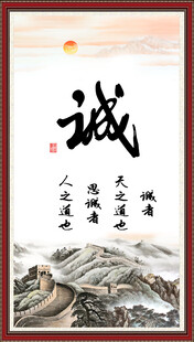  诚字画