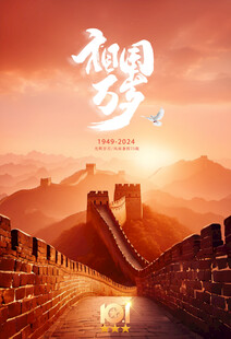 祖国万岁国庆海报