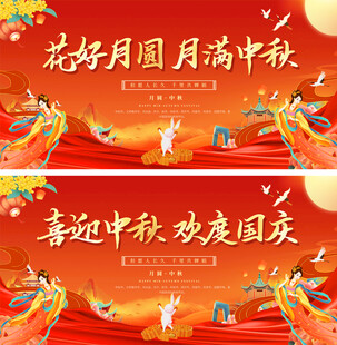 中秋国庆展板