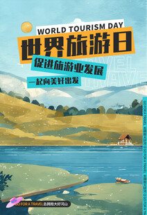 世界旅游日海报