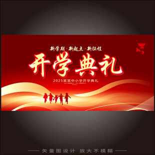 开学典礼