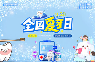 全国爱牙日展板背景板